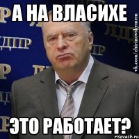 А на Власихе это работает?