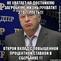 Не хватает на достойную загробную жизнь ??ХВАТИТ ЭТО ТЕРПЕТЬ!!! открой вклад с повышенной процентной ставкой в Сбербанке !!!