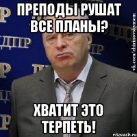 ПРЕПОДЫ РУШАТ ВСЕ ПЛАНЫ? ХВАТИТ ЭТО ТЕРПЕТЬ!