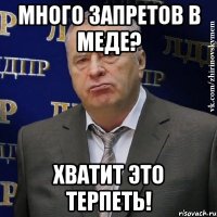 Много запретов в МЕДЕ? Хватит это терпеть!