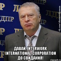  Давай, InterWork International, Corporation до свидания!