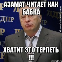 Азамат читает как бабка Хватит это терпеть !!!