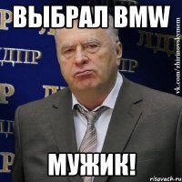 Выбрал BMW МУЖИК!