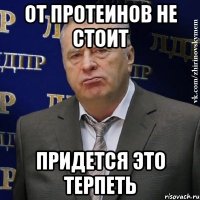 от протеинов не стоит придется это терпеть