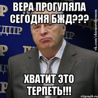 Вера прогуляла сегодня БЖД??? Хватит это терпеть!!!