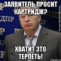 Заявитель просит картридж? Хватит это терпеть!