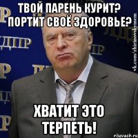 Твой парень курит? Портит своё здоровье? ХВАТИТ ЭТО ТЕРПЕТЬ!