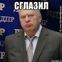 СГЛАЗИЛ 