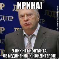 ИРИНА! У них нет контакта Объединенных кондитеров!