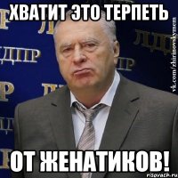 Хватит это терпеть от женатиков!