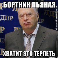 Бортник пьяная ХВАТИТ ЭТО ТЕРПЕТЬ