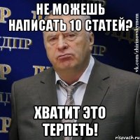 Не можешь написать 10 статей? Хватит это терпеть!