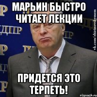 Марьин быстро читает лекции Придется это терпеть!