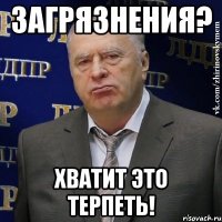 Загрязнения? Хватит это терпеть!