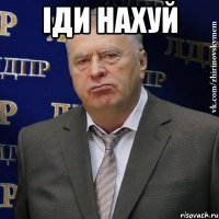 іди нахуй 