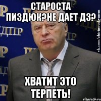 Староста пиздюк?Не дает дз? Хватит это терпеть!