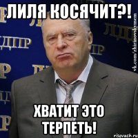 ЛИЛЯ КОСЯЧИТ?! ХВАТИТ ЭТО ТЕРПЕТЬ!