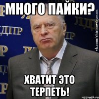 МНОГО ПАЙКИ? ХВАТИТ ЭТО ТЕРПЕТЬ!