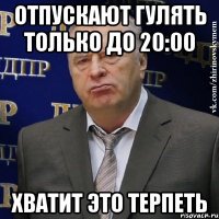 Отпускают гулять только до 20:00 хватит это терпеть