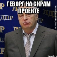 Геворг на скрам проекте 