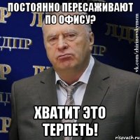 ПОСТОЯННО ПЕРЕСАЖИВАЮТ ПО ОФИСУ? ХВАТИТ ЭТО ТЕРПЕТЬ!