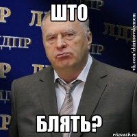 што блять?