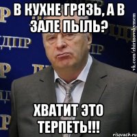 В кухне грязь, а в зале пыль? ХВАТИТ ЭТО ТЕРПЕТЬ!!!