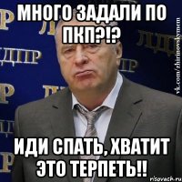 много задали по ПКП?!? иди спать, хватит это терпеть!!