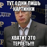 тут одни лишь картинки хватит это терпеть!!!