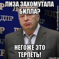 Лиза захомутала Билла? Негоже это терпеть!