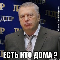  Есть кто дома ?