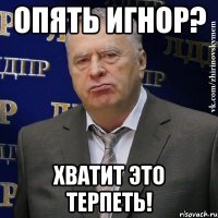 Опять игнор? Хватит это терпеть!