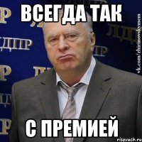 всегда так с премией