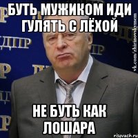 буть мужиком иди гулять с лёхой не буть как лошара