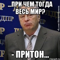 ...при чем тогда весь Мир? - Притон...