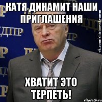 Катя динамит наши приглашения хватит это терпеть!