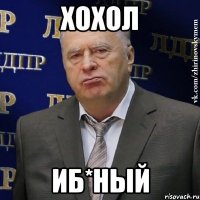 Хохол Иб*ный