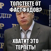 Толстеете от фастфудов? Хватит это терпеть!