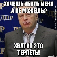 Хочешь убить меня ,а не можешь? Хватит это терпеть!