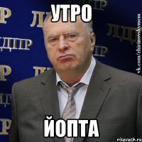 УТРО ЙОПТА