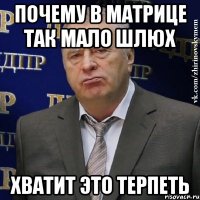 почему в матрице так мало шлюх хватит это терпеть