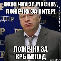 Ложечку за москву, ложечку за питер! Ложечку за крым!!!хд