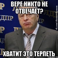 Вере никто не отвечает? Хватит это терпеть