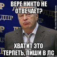 Вере никто не отвечает? Хватит это терпеть, пиши в лс