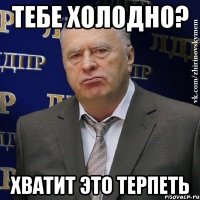 Тебе холодно? Хватит это терпеть