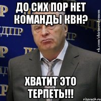 До сих пор нет команды КВН? ХВАТИТ ЭТО ТЕРПЕТЬ!!!