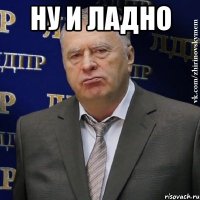 ну и ладно 