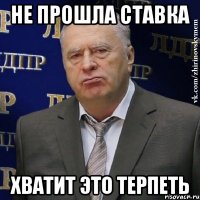 Не прошла ставка Хватит это терпеть