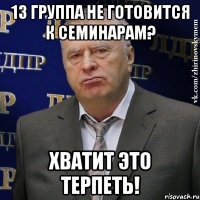 13 группа не готовится к семинарам? ХВАТИТ ЭТО ТЕРПЕТЬ!