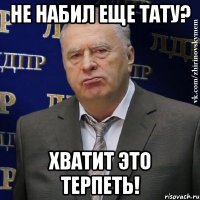 Не набил еще тату? Хватит это терпеть!